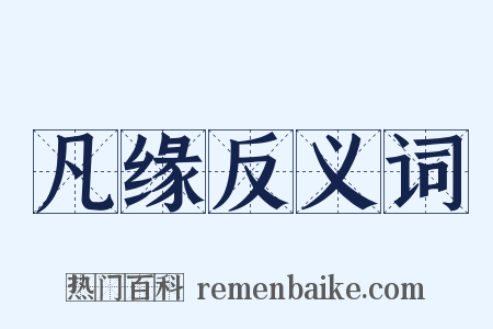 凡缘反义词是什么意思的图片